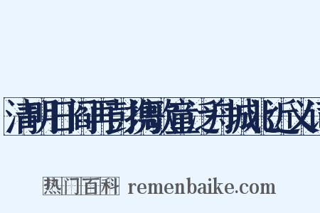 清明日阎再彭携歌童泛舟城北近义词是什么意思的图片